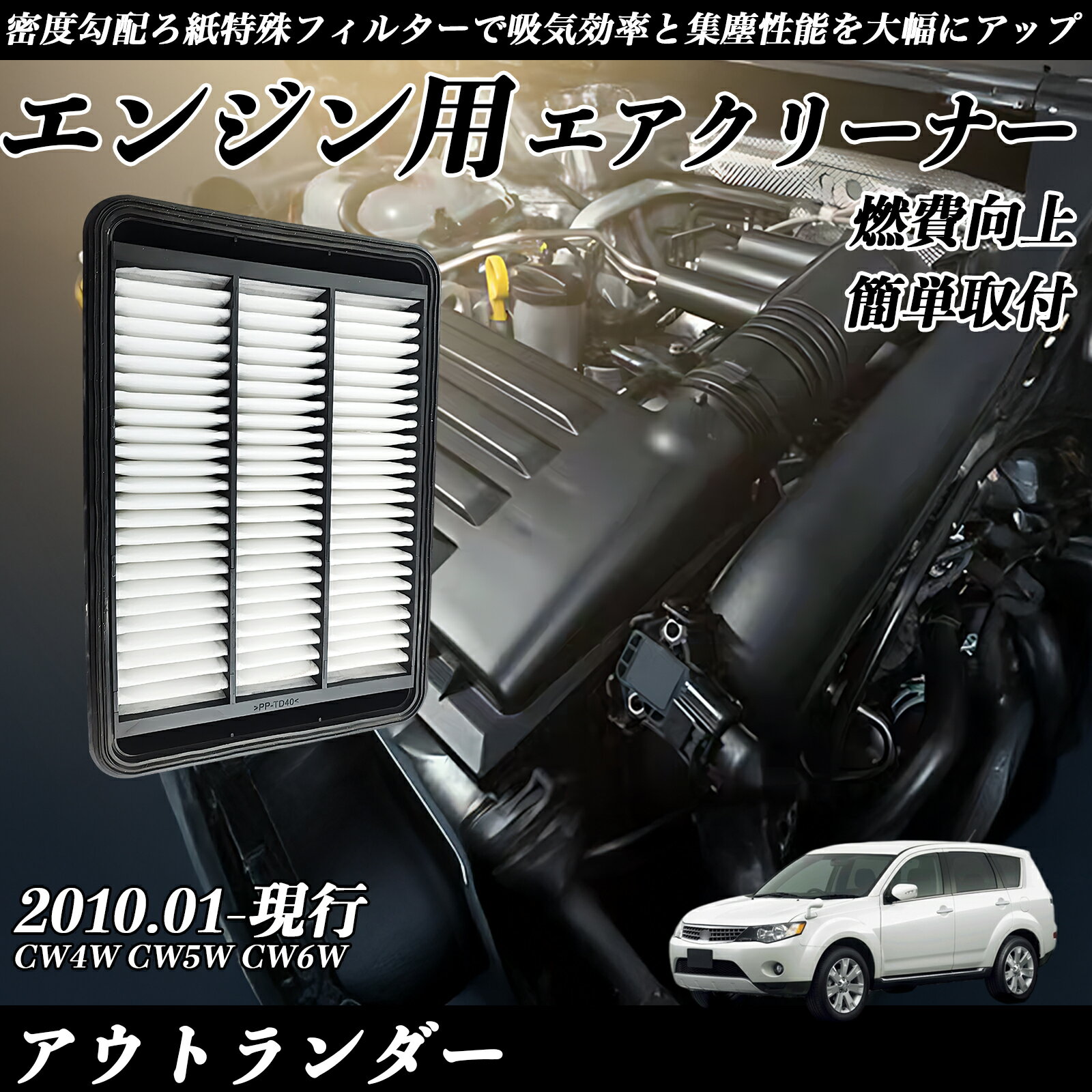 【ポイント10倍 送料無料】アウトランダー CW4W CW5W CW6W エアフィルター エアクリーナー エアーフィルター エンジン 交換用 高品質 燃費改善 WeCar