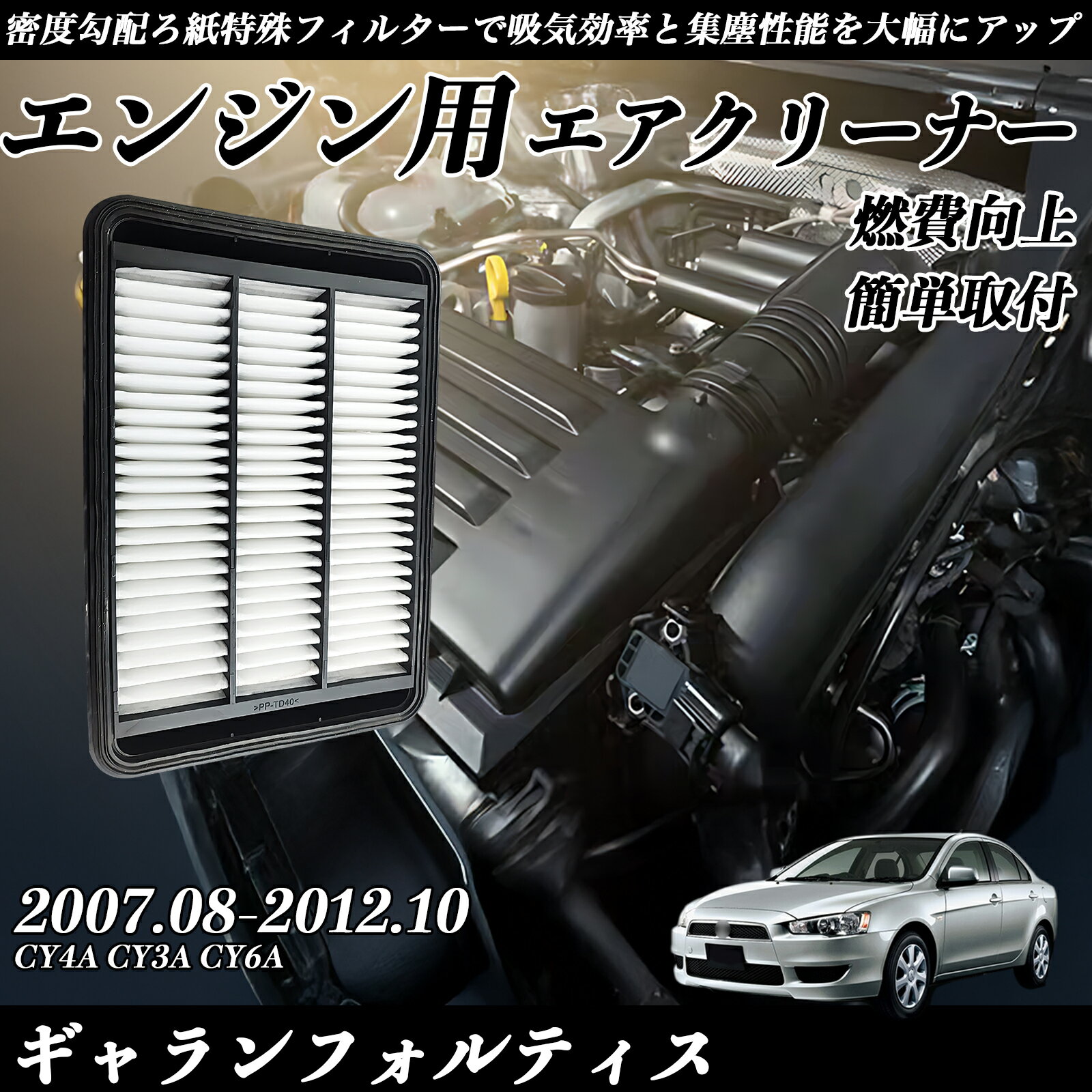 【ポイント10倍 送料無料】ギャランフォルティス CY4A CY3A CY6A 2007.08-2012.10 純正互換品番 1500A023 エアーフィルター エアクリーナー エアーフィルター エンジン 交換用 燃費改善 WeCar
