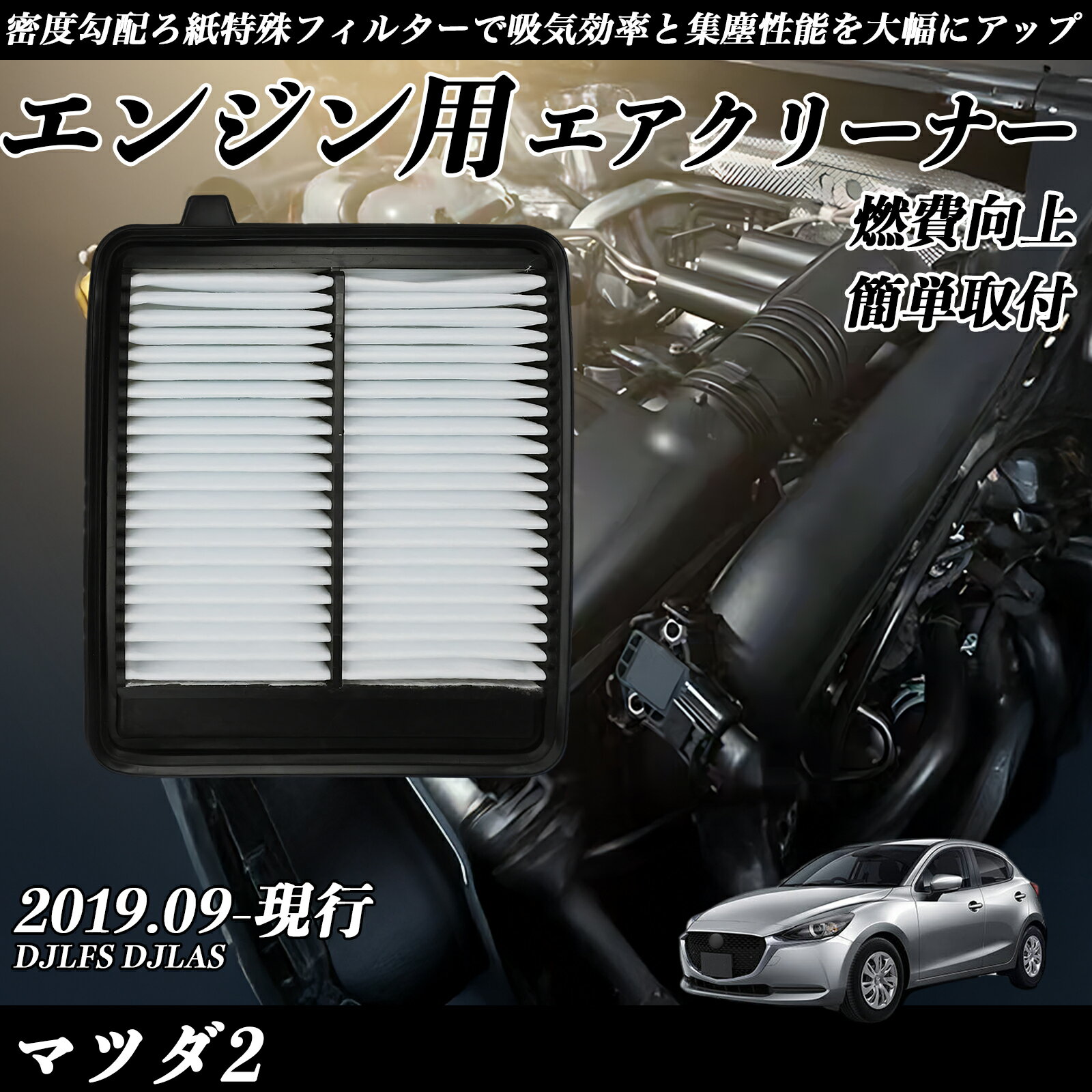 【ポイント10倍 送料無料】マツダ2 DJLFS DJLAS エアフィルター エアクリーナー エアーフィルター エンジン 交換用 高品質 燃費改善 WeCar
