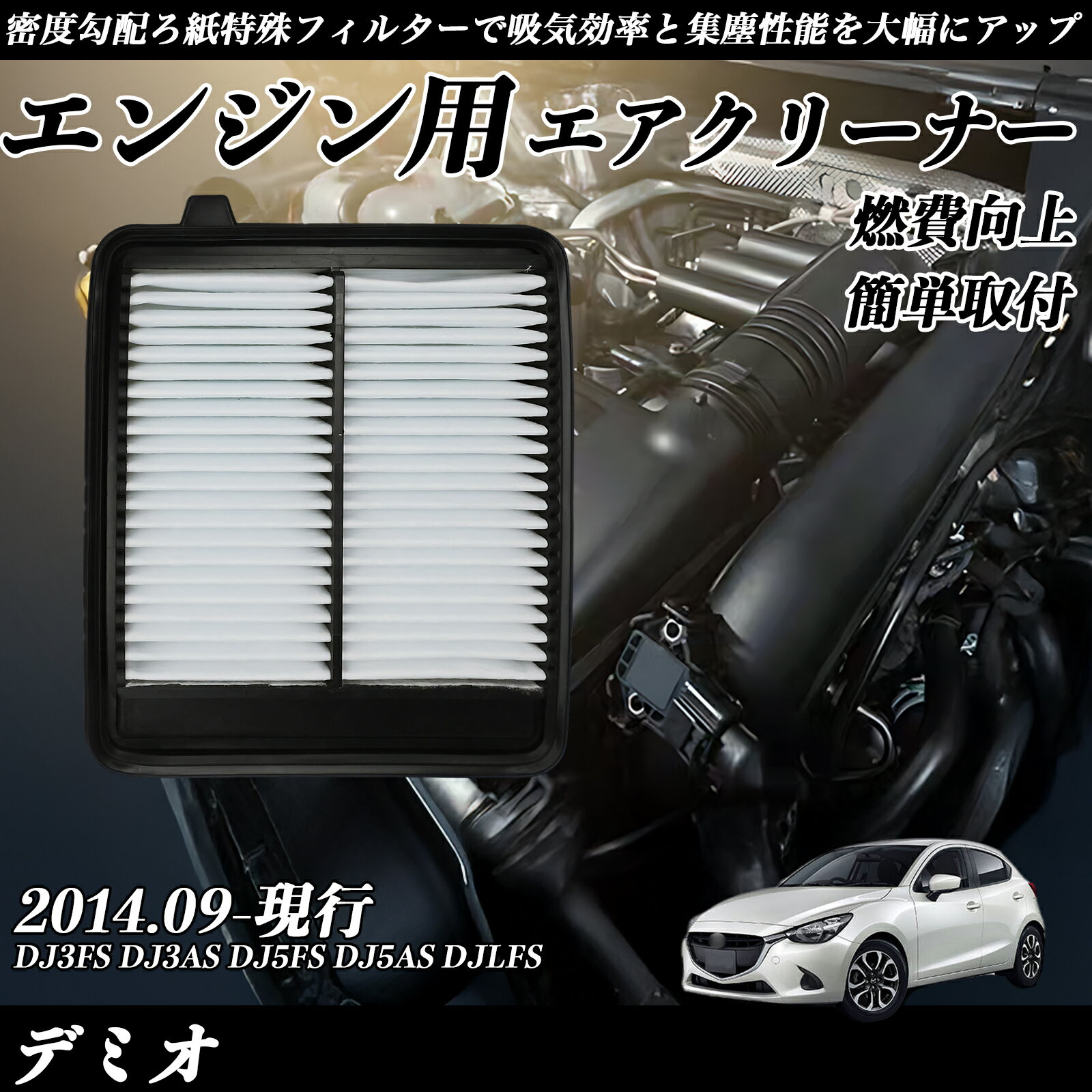 【ポイント10倍 送料無料】デミオ DJ3FS DJ3AS DJ5FS DJ5AS DJLFS エアフィルター エアクリーナー エアーフィルター エンジン 交換用 高品質 燃費改善 WeCar