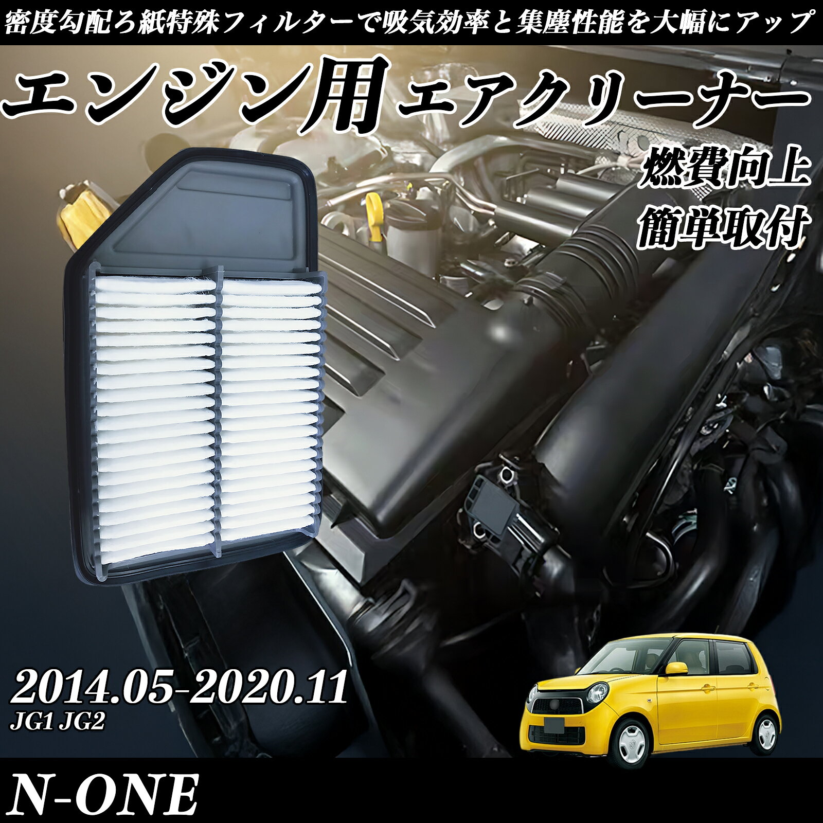 N-ONE JG1 JG2 2014.05-2020.11 純正互換品番 17220-5Z1-003 エアーフィルター エアクリーナー エアーフィルター エンジン 交換用 燃費改善 WeCar