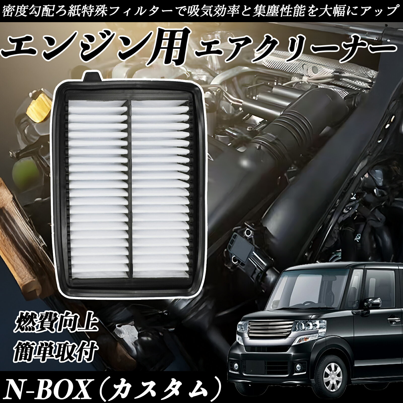 N-BOX (カスタム) JF3 JF34 エアフィルター エアクリーナー エアーフィルター エンジン 交換用 高品質 燃費改善 ノンターボ車 WeCar