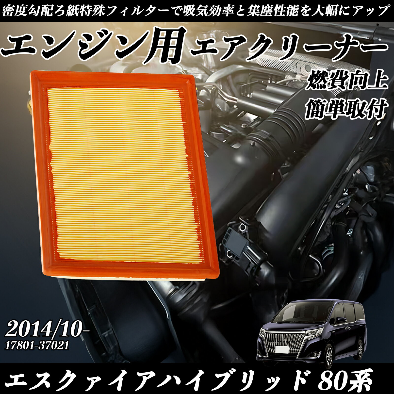 エスクァイアハイブリッド 80系 2014/10- 純正互換品番 17801-37021 エアフィルター エアクリーナー エアーフィルター エンジン WeCar