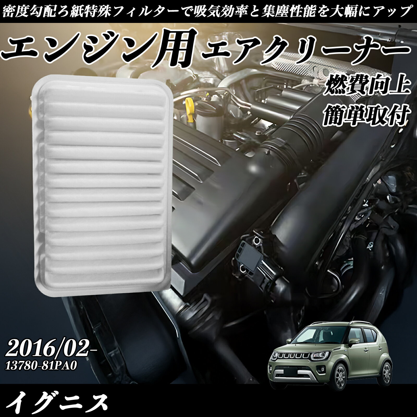 イグニス 2016/02- 純正互換品番 13780-81PA0 エアフィルター エアクリーナー エアーフィルター エンジン WeCar