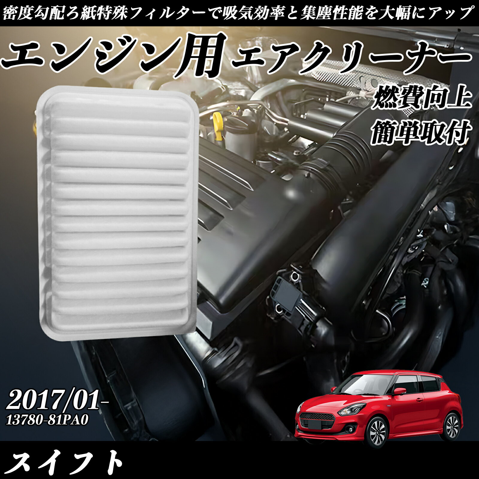 スイフト 2017/01- 純正互換品番 13780-81PA0 エアフィルター エアクリーナー エアーフィルター エンジン WeCar