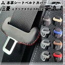 【ポイント10倍 送料無料】三菱 エクリプスクロスPHEV 本革シートベルトカバー バックル 本革 異音防止 傷防止 本皮レザーカバー 内装 カスタム キャッチャー ドレスアップ WeCar 2枚セット WeCar