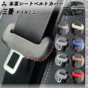 【ポイント10倍 送料無料】三菱 デリカミニ 本革シートベルトカバー バックル 本革 異音防止 傷防止 本皮レザーカバー 内装 カスタム キャッチャー ドレスアップ WeCar 2枚セット WeCar