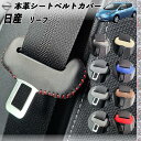 【ポイント10倍 送料無料】日産 リーフ 本革シートベルトカバー バックル 本革 異音防止 傷防止 本皮レザーカバー 内装 カスタム キャッチャー ドレスアップ WeCar 2枚セット WeCar