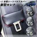【ポイント10倍 送料無料】日産 新型セレナ C28用 本革シートベルトカバー バックルカバー 本革 異音防止 傷防止 本皮レザーカバー 内装 カスタム キャッチャー ドレスアップ WeCar 2枚セット WeCar