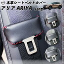 【ポイント10倍 送料無料】日産 アリア ARIYA FE0型 本革シートベルトカバー バックルカバー 本革 異音防止 傷防止 本皮レザーカバー 内装 カスタム キャッチャー ドレスアップ WeCar 2枚セット WeCar