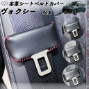 【ポイント10倍 送料無料】トヨタ 90系 ヴォクシー 本革シートベルトカバー バックルカバー 本革 異音防止 傷防止 本皮レザーカバー 内装 カスタム キャッチャー WeCar 2枚セット WeCar