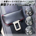 【ポイント10倍 送料無料】ホンダ 新型フィット GR GS系 本革シートベルトカバー バックルカバー 本革 異音防止 傷防止 本皮レザーカバー 内装 カスタム WeCar 2枚セット WeCar