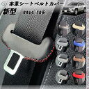 【ポイント10倍 送料無料】新型 RAV4 50系 本革シートベルトカバー バックル 本革 異音防止 傷防止 本皮レザーカバー 内装 カスタム キャッチャー ドレスアップ 2枚セット WeCar