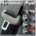 【ポイント10倍 送料無料】アクア NHP10型 本革シートベルトカバー バックル 本革 異音防止 傷防止 本皮レザーカバー 内装 カスタム キャッチャー ドレスアップ 2枚セット WeCar