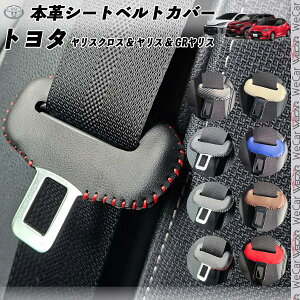 ヤリスクロス ヤリス GRヤリス 本革シートベルトカバー バックル 本革 異音防止 傷防止 本皮レザーカバー 内装 カスタム ドレスアップ 2枚セット WeCar