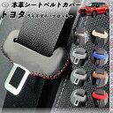 【ポイント10倍 送料無料】ライズ ダイハツ ロッキー 本革シートベルトカバー バックル 本革 異音防止 傷防止 本皮レザーカバー 内装 カスタム キャッチャー ドレスアップ 2枚セット WeCar