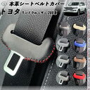【ポイント10倍 送料無料】ランドクルーザー 200系 本革シートベルトカバー バックル 本革 異音防止 傷防止 本皮レザーカバー 内装 カスタム キャッチャー ドレスアップ 2枚セット WeCar