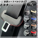 【ポイント10倍 送料無料】トヨタC-HR CHR 本革シートベルトカバー バックル 本革 異音防止 傷防止 本皮レザーカバー 内装 カスタム キャッチャー ドレスアップ 2枚セット WeCar