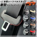 【ポイント10倍 送料無料】新型フェアレディZ RZ34用 本革シートベルトカバー バックル 本革 異音防止 傷防止 本皮レザーカバー 内装 カスタム キャッチャー ドレスアップ アクセサリー 2枚セット WeCar
