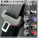 【ポイント10倍 送料無料】ポルシェ 981 ボクスター 本革シートベルトカバー バックル 本革 異音防止 傷防止 本皮レザーカバー 内装 ドレスアップ 2枚セット WeCar