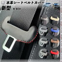【ポイント10倍 送料無料】新型 N-BOX JF5 JF6 本革シートベルトカバー バックル 本革 異音防止 傷防止 本皮レザーカバー 内装 カスタム キャッチャー ドレスアップ 2枚セット WeCar