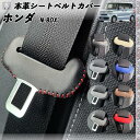 【ポイント10倍 送料無料】ホンダ N-BOX JF3 JF4 本革シートベルトカバー バックル 本革 異音防止 傷防止 本皮レザーカバー 内装 カスタム キャッチャー ドレスアップ 2枚セット WeCar