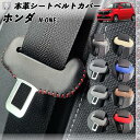 【ポイント10倍 送料無料】N-ONE JG1 JG2 JG3 JG4 本革シートベルトカバー バックル 本革 異音防止 傷防止 本皮レザーカバー 内装 カスタム キャッチャー 2枚セット WeCar
