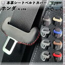 【ポイント10倍 送料無料】N-VAN Nバン JJ1 JJ2型 本革シートベルトカバー バックル 本革 異音防止 傷防止 本皮レザーカバー 内装 カスタム キャッチャー ドレスアップ 2枚セット WeCar