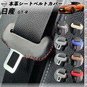 【ポイント10倍 送料無料】日産 R35 GT-R GTR専用 本革シートベルトカバー バックル 本革 異音防止 傷防止 本皮レザーカバー 内装 カスタム キャッチャー ドレスアップ アクセサリー 2枚セット WeCar