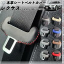【ポイント10倍 送料無料】レクサス IS 本革シートベルトカバー バックル 本革 異音防止 傷防止 本皮レザーカバー 内装 カスタム キャッチャー ドレスアッ...