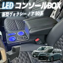 【ポイント10倍 送料無料】ノア90系 ヴォクシー コンソールボックス アームレスト 肘掛け パーツ アームレストコンソール 肘置き 収納ボックス ガソリン車用...