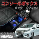 【ポイント10倍 送料無料】オデッセイ コンソールボックス RC系 HONDA 適用 ODYSSEY 前後期対応 センターコンソール アームレスト RC1 RC...