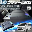 【ポイント10倍 送料無料】ハイエース 200系 コンソールボックス アームレスト 肘掛け ワイドボディ S-GL 1型〜8型ガソリン ディーゼル 適用 センタ...