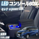 【ポイント10倍 送料無料】セレナ コンソールボックス e-power C28 FC28 GC28 GFC28 現行 コンソールボックス アームレスト 肘掛け ...
