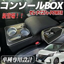 【ポイント10倍 送料無料】セレナ C27 コンソールボックス e-POWER SERENA ハイウエイスター コンソールボックス アームレスト スマートコンソ...