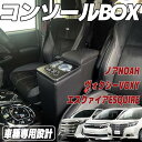 【ポイント10倍 送料無料】ヴォクシー コンソールボックス ノア エスティマ エスクァイア コンソール 80系 NOAH VOXY ESQUIRE コンソールボ...