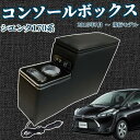 【ポイント10倍 送料無料】トヨタ シエンタ 170系 前後期 H27.7-現行 コンソールボックス アームレスト スマートコンソールボックス WeCar