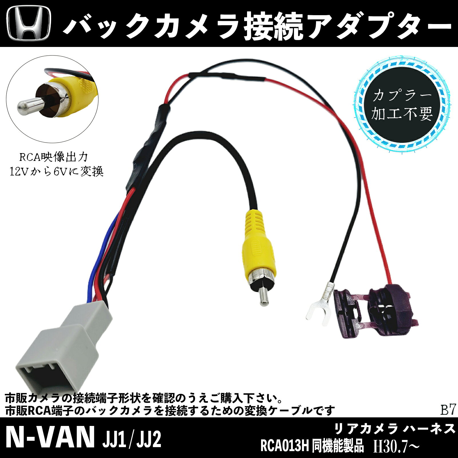 Rakuten - 【ポイント10倍 送料無料】ホンダ N-VAN JJ1 JJ2 バックカメラ変換アダプター 純正ホンダバックカメラ から 市販ナビに変換 アダプター RCAへ 純正 RCA013H 同機能製品 wecar