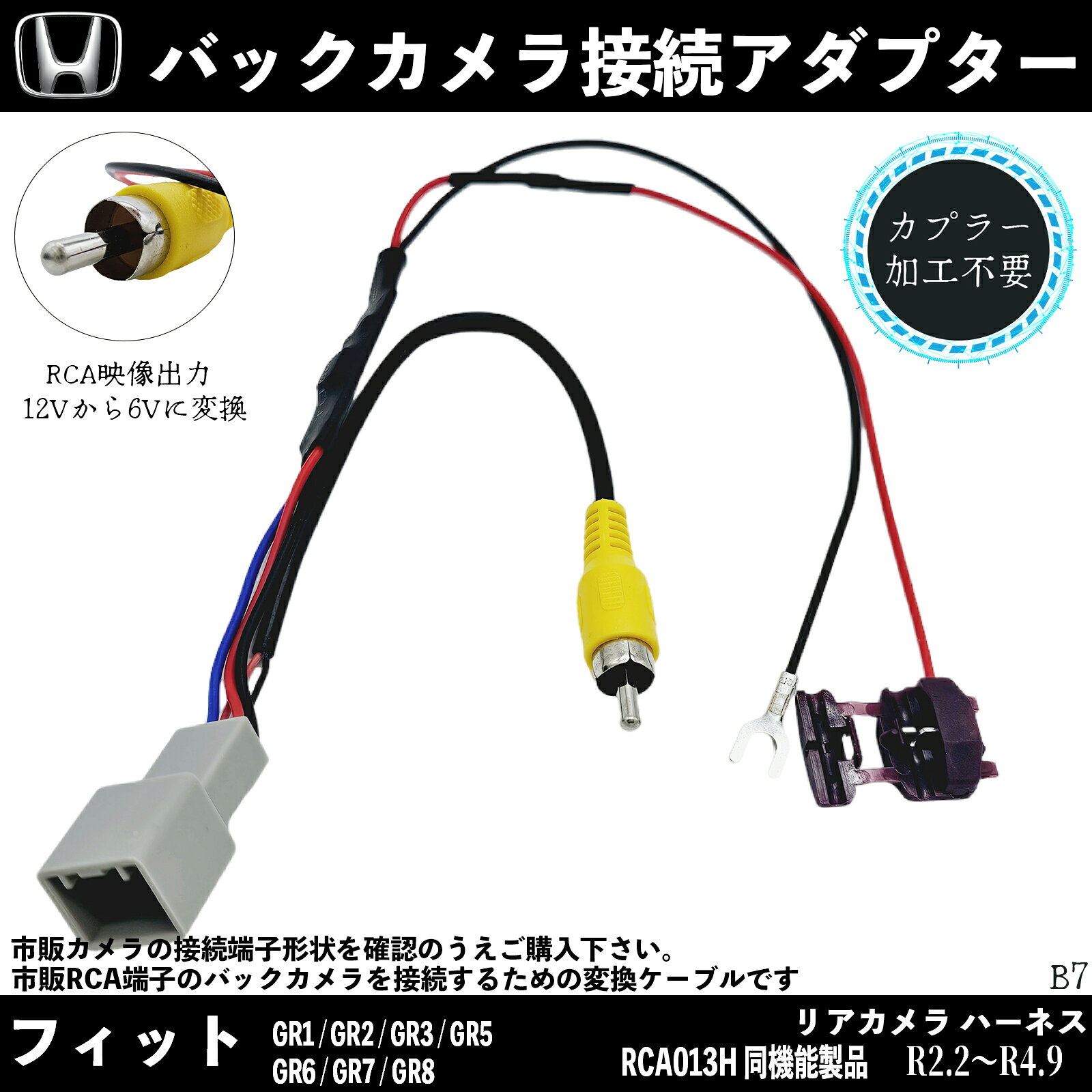 商品説明 RCA013H 同機能製品 適合車種 ホンダ フィット ※2 フィットハイブリッド ※2 GR1/GR2/GR3/GR5/GR6/GR7/GR8 R2.2〜R4.9その他は適合表確認 機能 12Vの電源を6Vに変換し、純正のバックカメラを使用可能にするキットです。ホンダのオリジナルディーラーオプションのバックカメラと、市販のナビゲーションシステムを連携させるためのアイテムになります。もともとホンダの純正ディーラーオプションナビが付いていた車両で、ナビ本体背面にRCAバックカメラ入力端子がある場合に使用可能です。車をバックさせた際には、ナビゲーションモニターが自動で切り替わる機能があります。バック信号線（赤色のワイヤー）にはエレクトロタップを取り付け、アースワイヤーにはフラット端子を実装しています。 注意 配線の改造は不要で、もし不要になった場合は簡単に元に戻すことができます。取り付けに関するサポートは提供しておりません。万一、製品に不具合がある場合は、販売店にご連絡ください。法的責任の種類にかかわらず、当社の製品から直接または間接的に生じたいかなる損害についても、当社は責任を負いません。