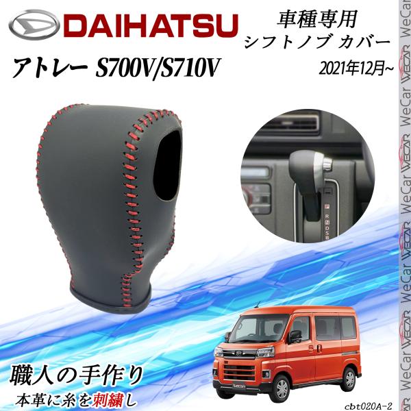 【ポイント10倍 送料無料】ダイハツ アトレー S700V/S710V 2021年12月〜 シフトノブカバー DIY 本革材質 内装カスタムパーツ アクセサリー 爪キズ防止 取付簡単 車種専用設計 WeCar