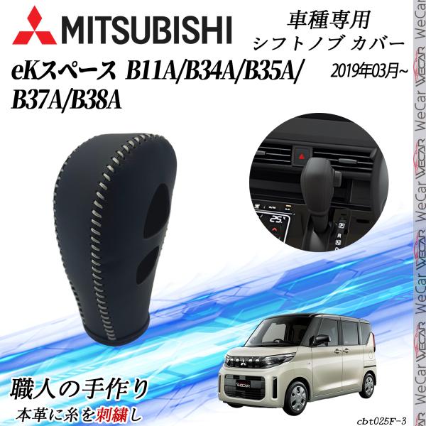 【ポイント10倍 送料無料】三菱 eKスペース B11A/B34A/B35A/B37A/B38A シフトノブ ...