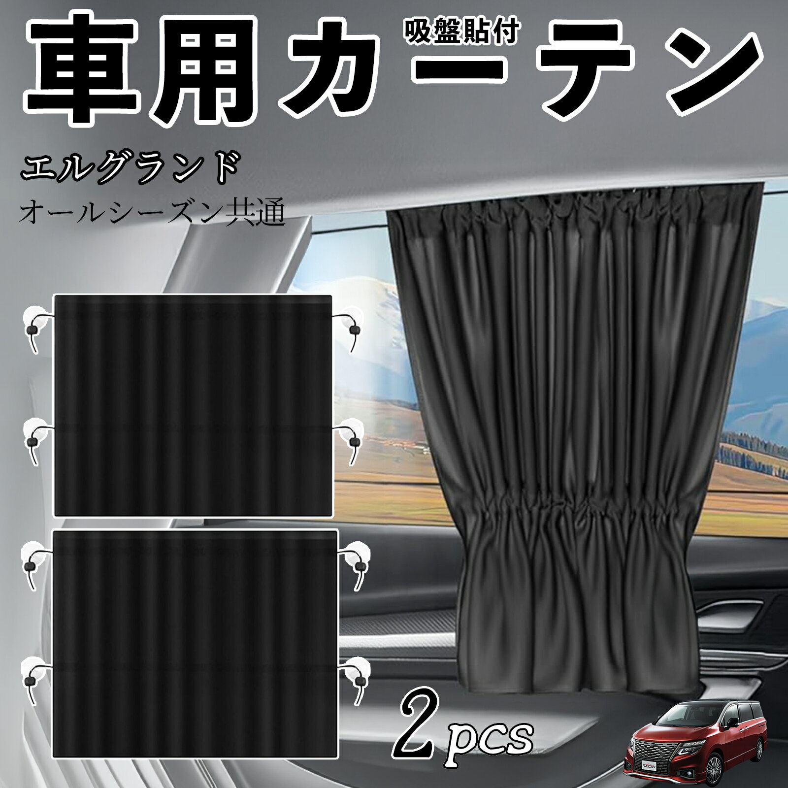 日産 エルグランド E52車用カーテン サンシェード カーウィンドウシェード サイドウィンドウ用 カーテン 伸縮性 吸盤貼付 遮光 断熱 UVカット 車中泊 日よけ 紫外線対策 取付簡単 2枚セット wecar