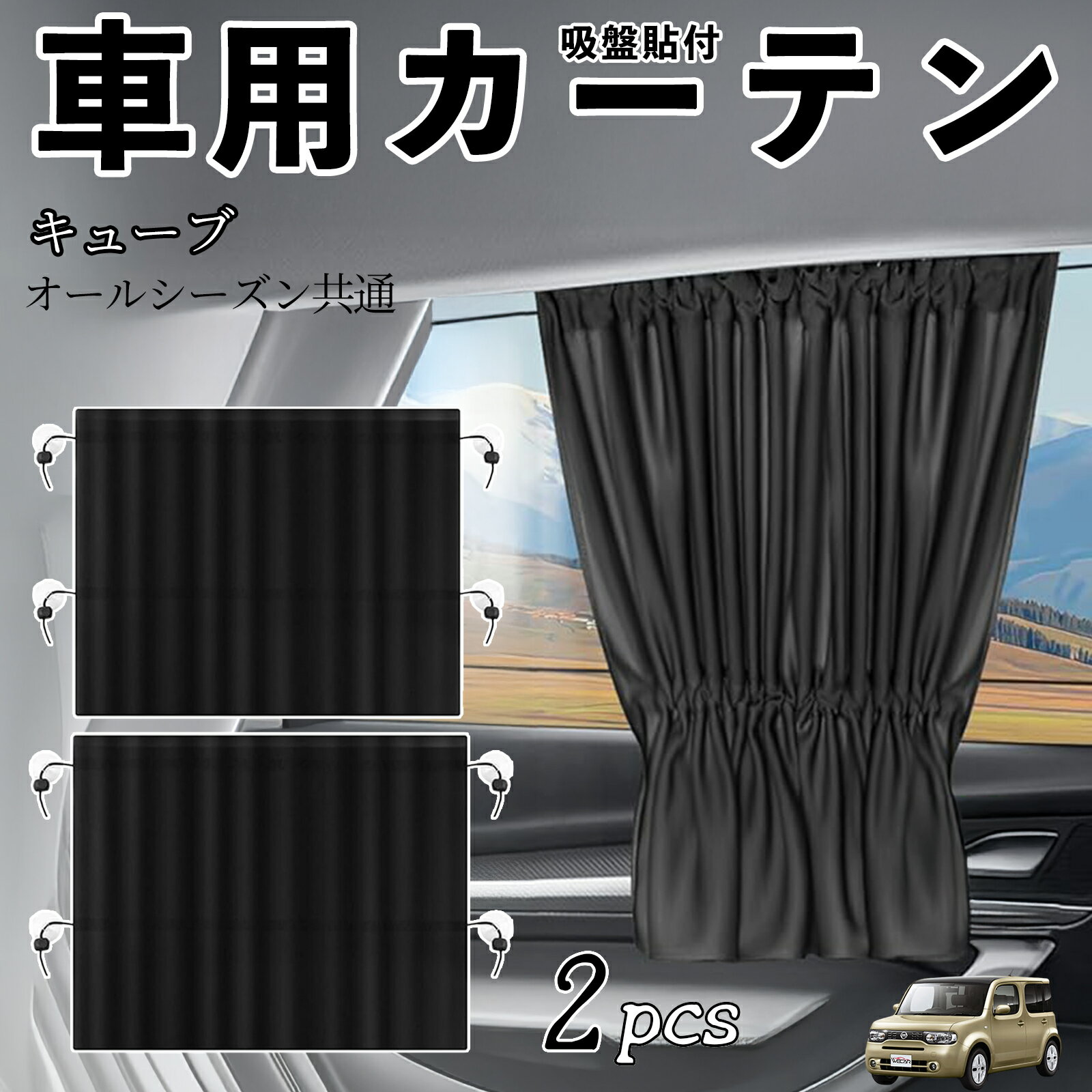 日産 キューブ CUBE Z12系 車用カーテン サンシェード カーウィンドウシェード サイドウィンドウ用 カーテン 伸縮性 吸盤貼付 遮光 断熱 UVカット 車中泊 日よけ 紫外線対策 取付簡単 2枚セット wecar