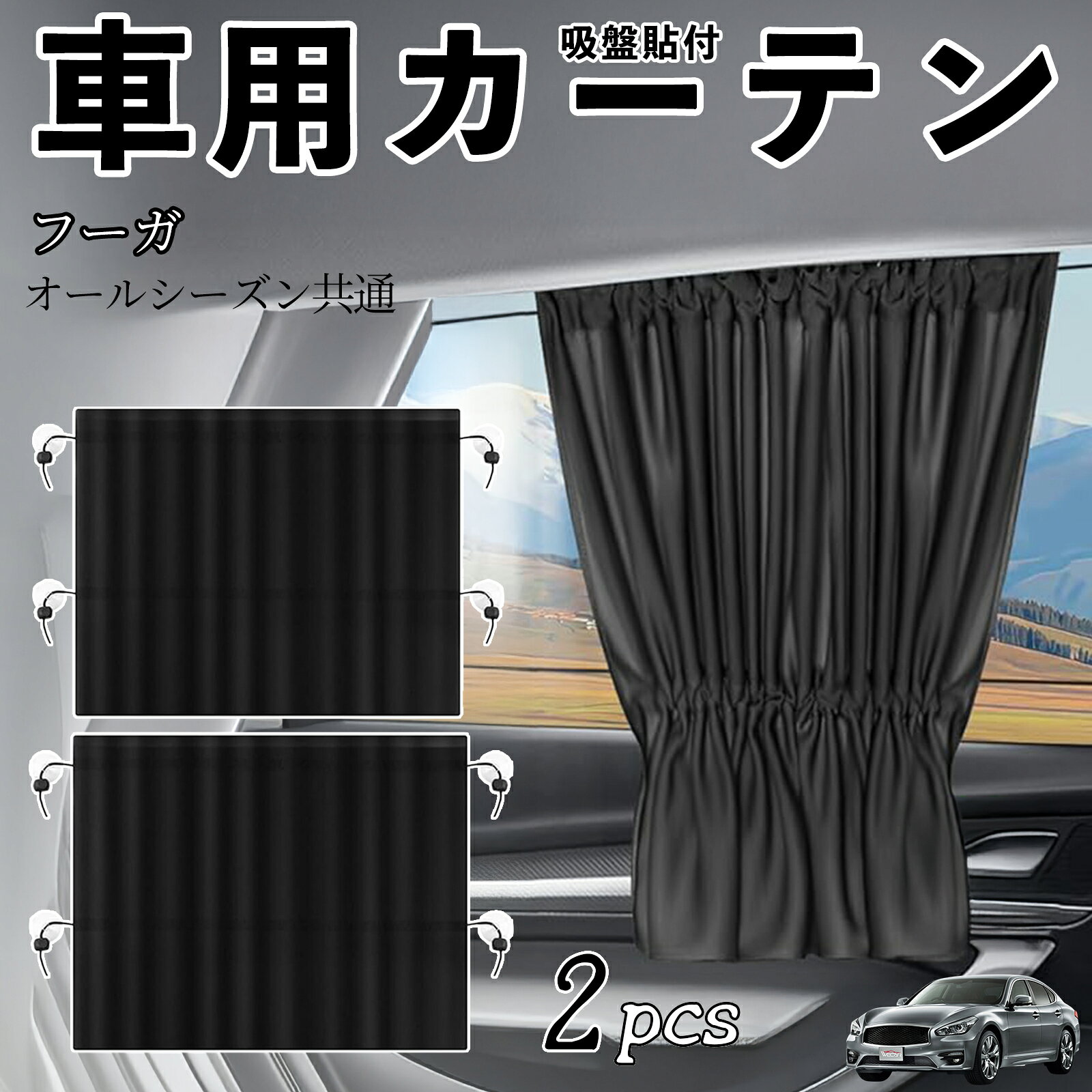 【ポイント10倍 送料無料】日産 フーガ Y50車用カーテン サンシェード カーウィンドウシェード サイドウィンドウ用 カーテン 伸縮性 吸盤貼付 遮光 断熱 UVカット 車中泊 日よけ 紫外線対策 取付簡単 2枚セット wecar