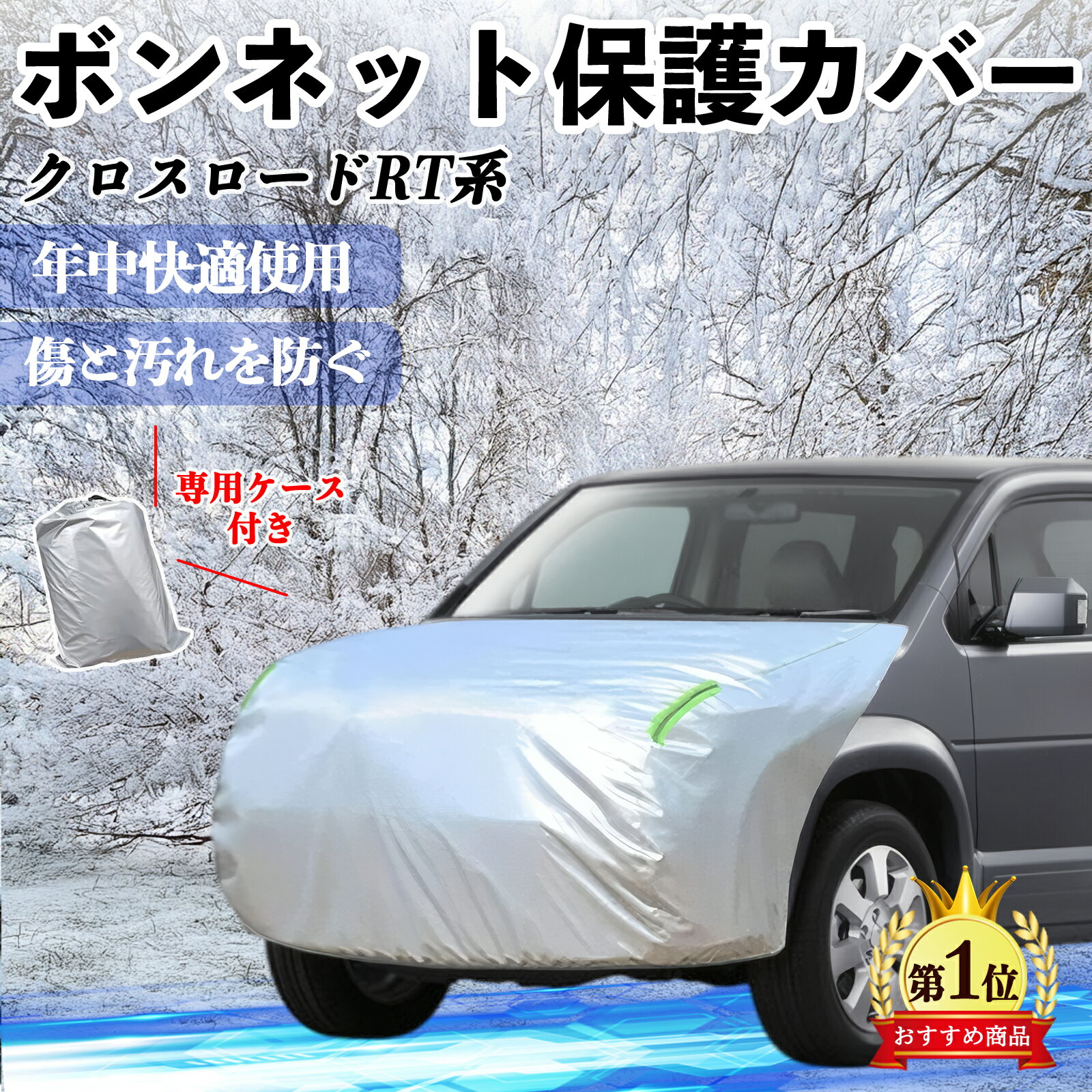 【ポイント10倍 送料無料】本田 クロスロード RT系 1 2 3 4 ボンネットカバー 防炎フロント保護カバー 車カバー 劣化 日焼け防止 アンチエイジング 防塵 蛍光反射 WeCar