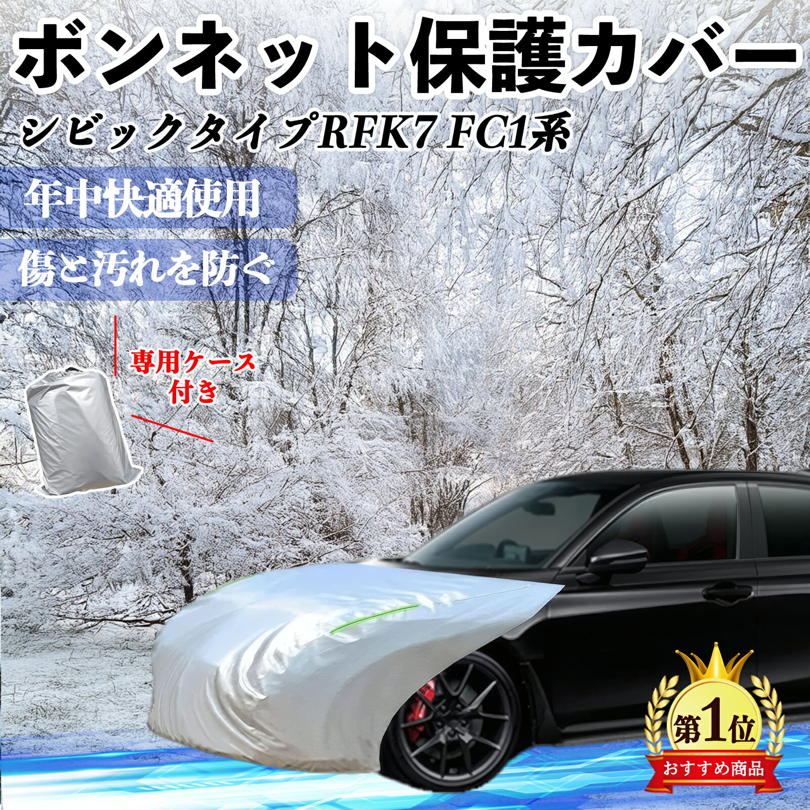 【ポイント10倍 送料無料】本田 シビック タイプR ハッチバック セダン FK7 FC1系 ボンネットカバー 防炎フロント保護カバー 車カバー 劣化 WeCar