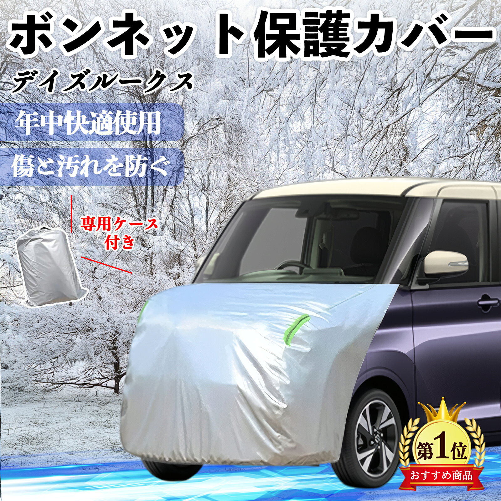 【ポイント10倍 送料無料】日産 デイズルークス B21W B21A ボンネットカバー 防炎フロント保護カバー 車カバー 劣化 日焼け防止 アンチエイジング 防塵 蛍光反射 WeCar