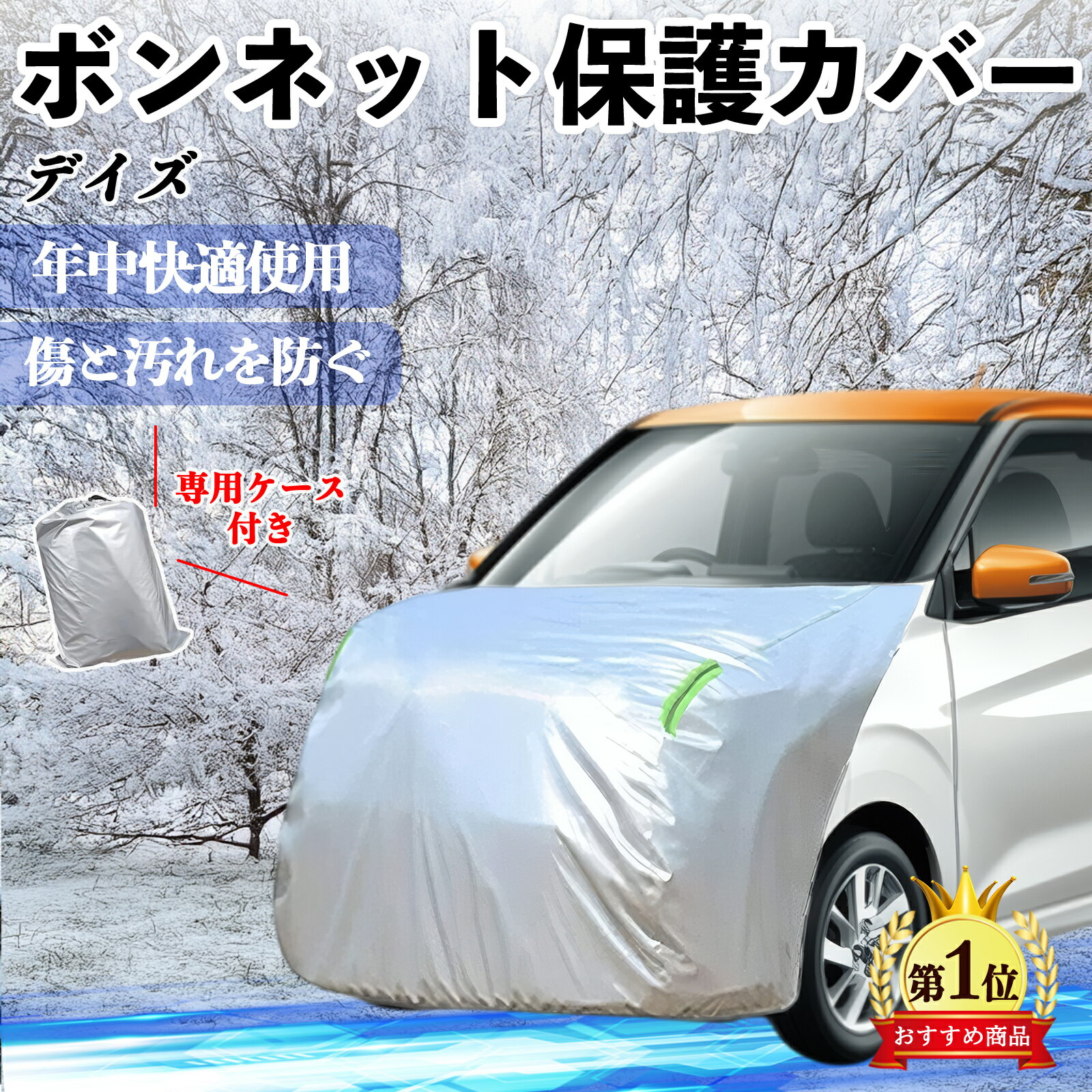 【ポイント10倍 送料無料】日産 デイズ B4#W ルークス B3#A ボンネットカバー 防炎フロント保護カバー 車カバー 劣化 日焼け防止 アンチエイジング 防塵 蛍光反射 WeCar