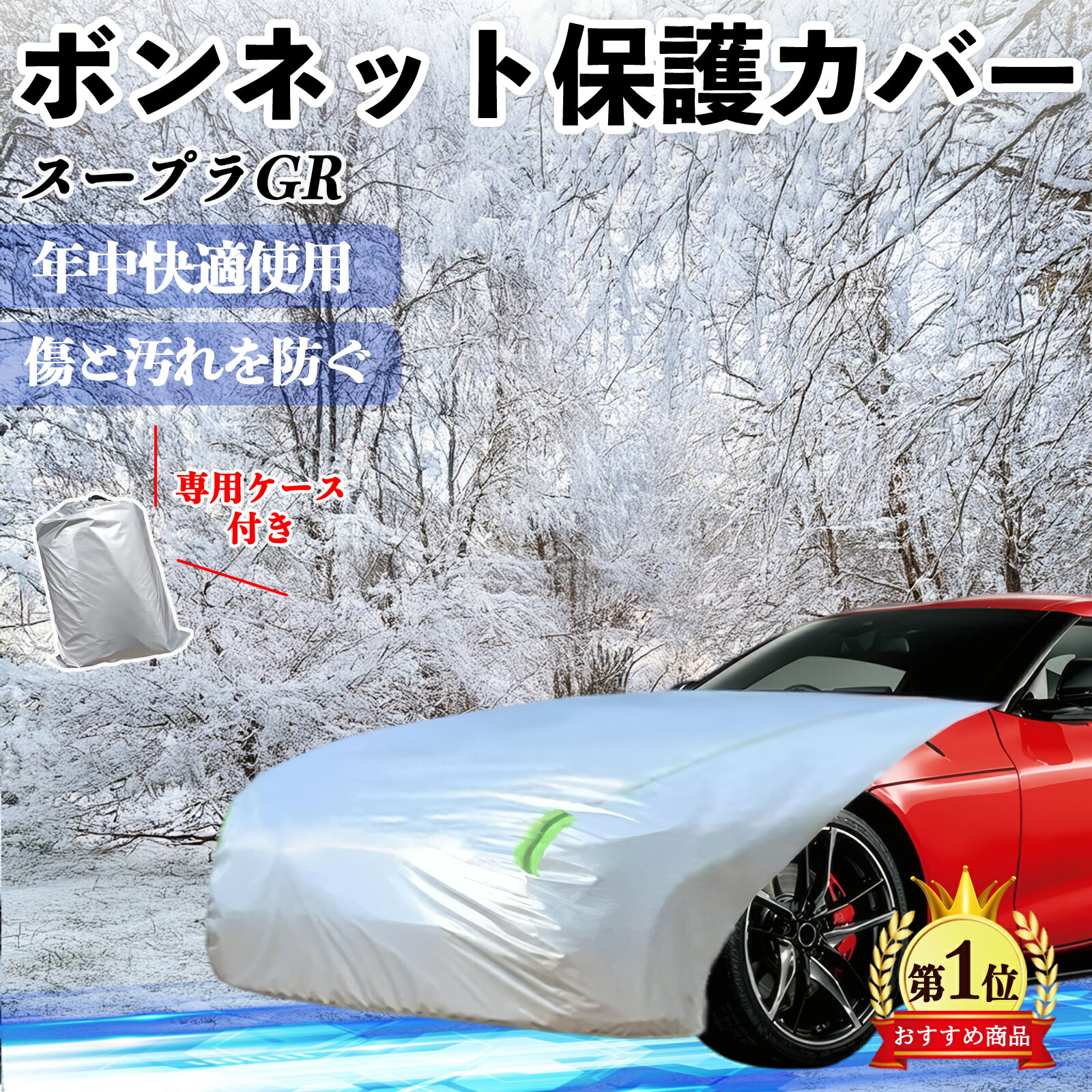 【ポイント10倍 送料無料】トヨタ スープラ GR A90 A91 MK5 ボンネットカバー 防炎フロント保護カバー 車カバー 劣化 日焼け防止 アンチエイジング 防塵 蛍光反射 WeCar