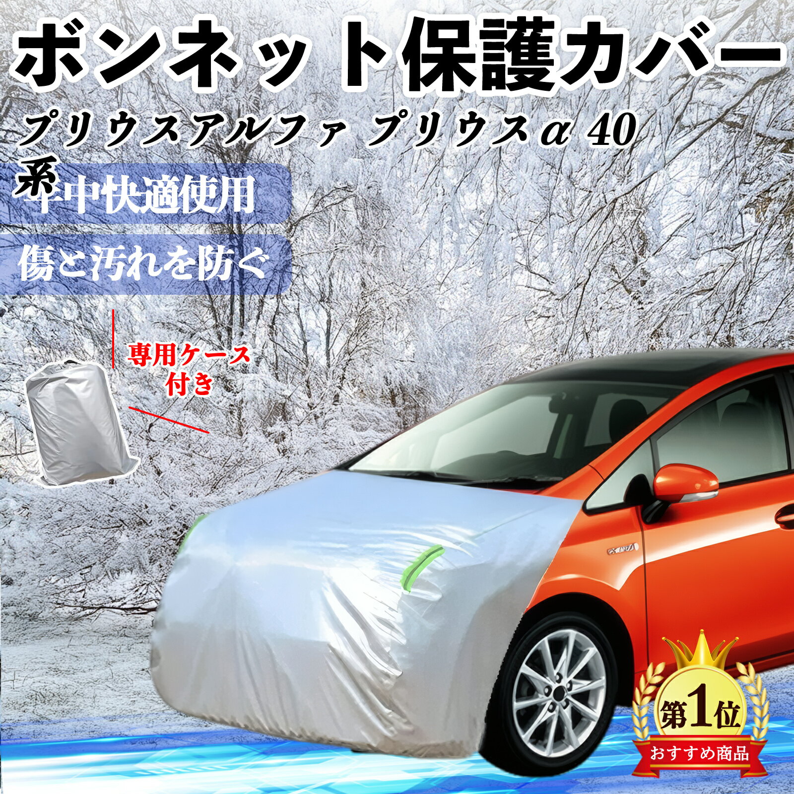 トヨタ プリウスアルファ プリウスα40系 ボンネットカバー 防炎フロント保護カバー 車カバー 劣化 日焼け防止 アンチエイジング 防塵 蛍光反射 WeCar